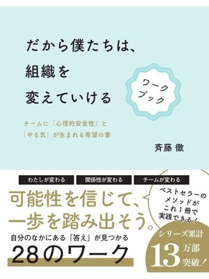 cover image of だから僕たちは、組織を変えていける　ワークブック